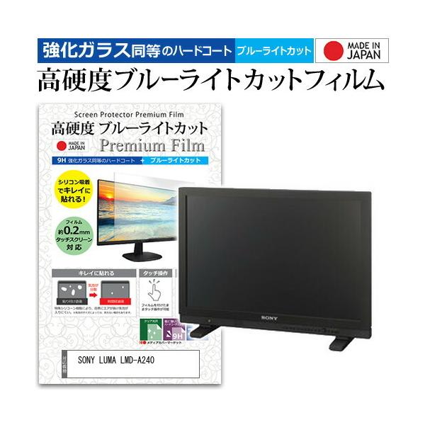 SONY LUMA LMD-A240  24.1�C���` �@��Ŏg���� ���� �K���X�t�B���� �� ������ ���d�x9H �u���[���C�g�J�b�g �N���A���� �t�� �ی� �t�B���� �݊��i