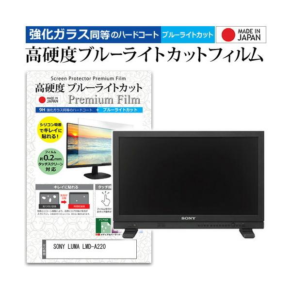 SONY LUMA LMD-A220  21.5�C���` �@��Ŏg���� ���� �K���X�t�B���� �� ������ ���d�x9H �u���[���C�g�J�b�g �N���A���� �t�� �ی� �t�B���� �݊��i