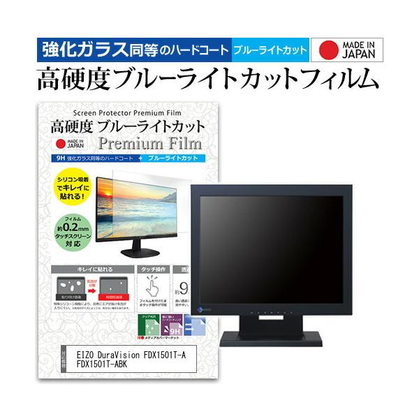 EIZO DuraVision FDX1501T-A FDX1501T-ABK  15�C���` �@��Ŏg���� �����K���X�t�B���� �� ������ ���d�x9H �u���[���C�g�J�b�g ���� �t�� �ی� �t�B���� �݊��i