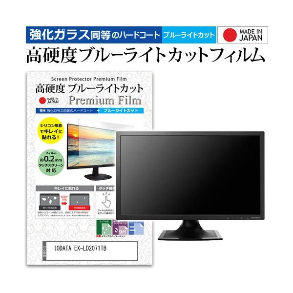 IODATA EX-LD2071TB  20.7�C���` �@��Ŏg���� ���� �K���X�t�B���� �� ������ ���d�x9H �u���[���C�g�J�b�g �N���A���� �t�� �ی� �t�B���� �݊��i