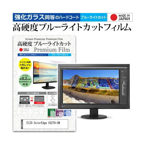 EIZO ColorEdge CS270-CN  27�C���` �@��Ŏg���� ���� �K���X�t�B���� �� ������ ���d�x9H �u���[���C�g�J�b�g �N���A���� �t�� �ی� �t�B���� �݊��i