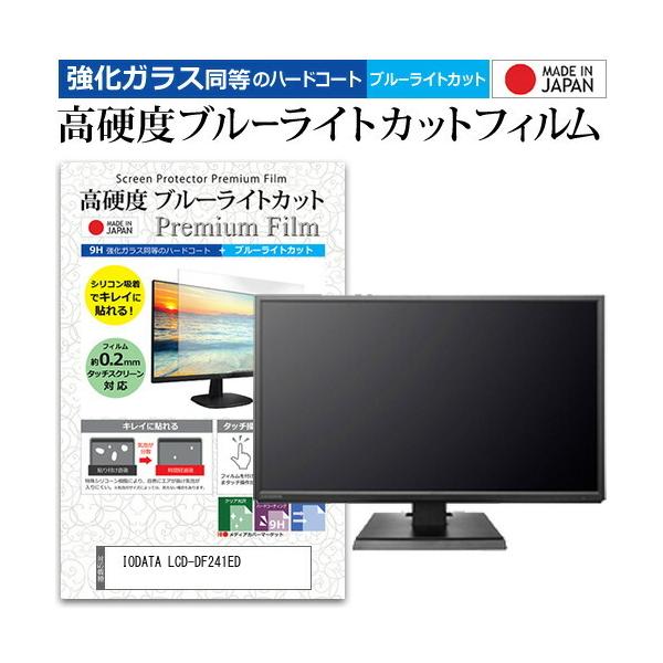 IODATA LCD-DF241ED  23.8�C���` �@��Ŏg���� ���� �K���X�t�B���� �� ������ ���d�x9H �u���[���C�g�J�b�g �N���A���� �t�� �ی� �t�B���� �݊��i