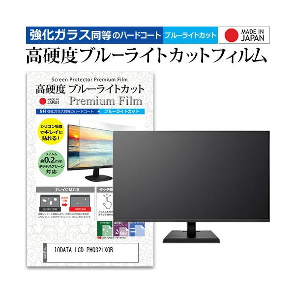 IODATA LCD-PHQ321XQB  31.5�C���` �@��Ŏg���� ���� �K���X�t�B���� �� ������ ���d�x9H �u���[���C�g�J�b�g �N���A���� �t�� �ی� �t�B���� �݊��i