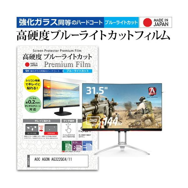 AOC AGON AG322QC4/11  31.5�C���` �@��Ŏg���� ���� �K���X�t�B���� �� ������ ���d�x9H �u���[���C�g�J�b�g �N���A���� �t�� �ی� �t�B���� �݊��i