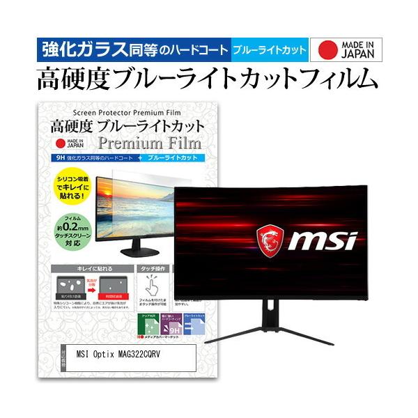MSI Optix MAG322CQRV  31.5�C���` �@��Ŏg���� �����K���X �� ������ ���d�x9H �u���[���C�g�J�b�g �N���A���� �t�� �ی� �t�B���� �݊��i