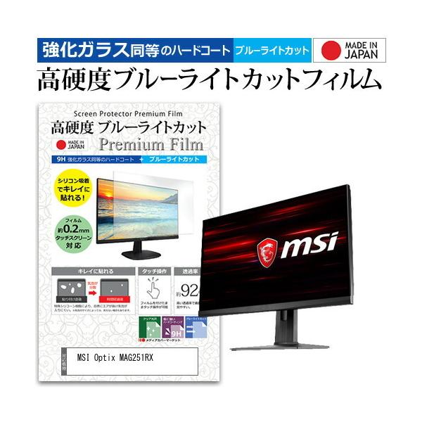 MSI Optix MAG251RX  24.5�C���` �@��Ŏg���� �����K���X �� ������ ���d�x9H �u���[���C�g�J�b�g �N���A���� �t�� �ی� �t�B���� �݊��i