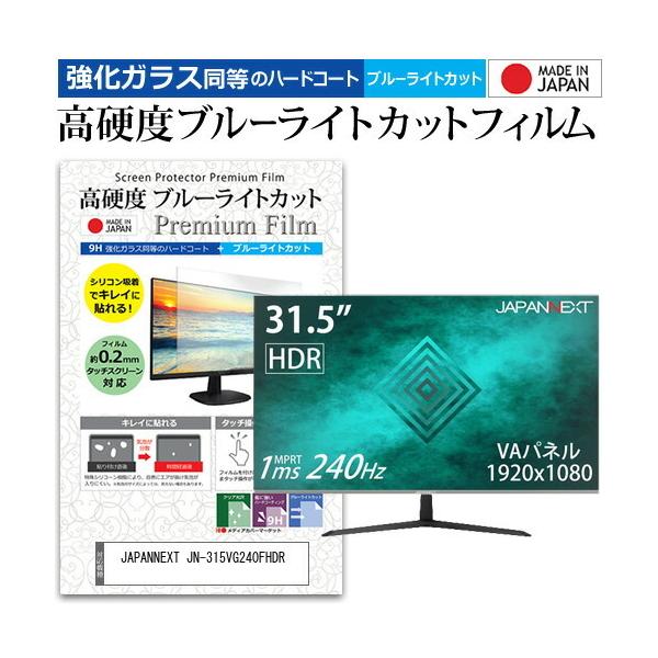 JAPANNEXT JN-315VG240FHDR  31.5�C���` �@��Ŏg���� �����K���X �� ������ ���d�x9H �u���[���C�g�J�b�g �N���A���� �t�� �ی� �t�B���� �݊��i