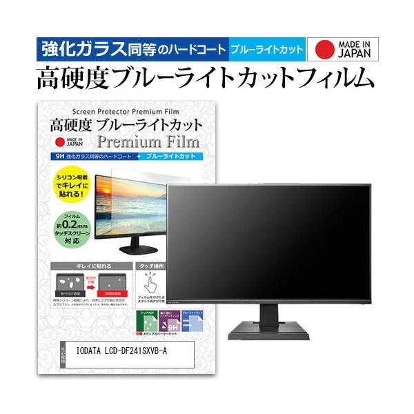 IODATA LCD-DF241SXVB-A (23.8�C���`) �@��Ŏg���� �����K���X �� ������ ���d�x9H �u���[���C�g�J�b�g �N���A���� �t���ی�t�B���� �݊��i