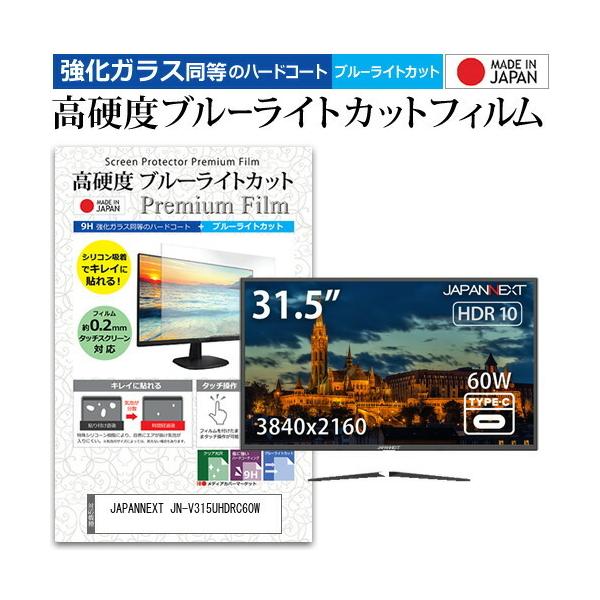 JAPANNEXT JN-V315UHDRC60W (31.5�C���`) �@��Ŏg���� �����K���X �� ������ ���d�x9H �u���[���C�g�J�b�g �N���A���� �t���ی�t�B���� �݊��i