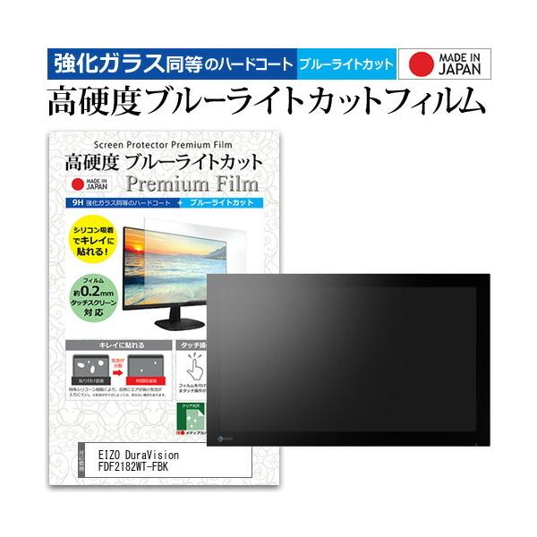 EIZO DuraVision FDF2182WT-FBK (21.5�C���`) �ی� �t�B���� �J�o�[ �V�[�g �����K���X�����̍d�x9H �u���[���C�g�J�b�g �N���A ���� �t���ی� �t�B���� �݊��i
