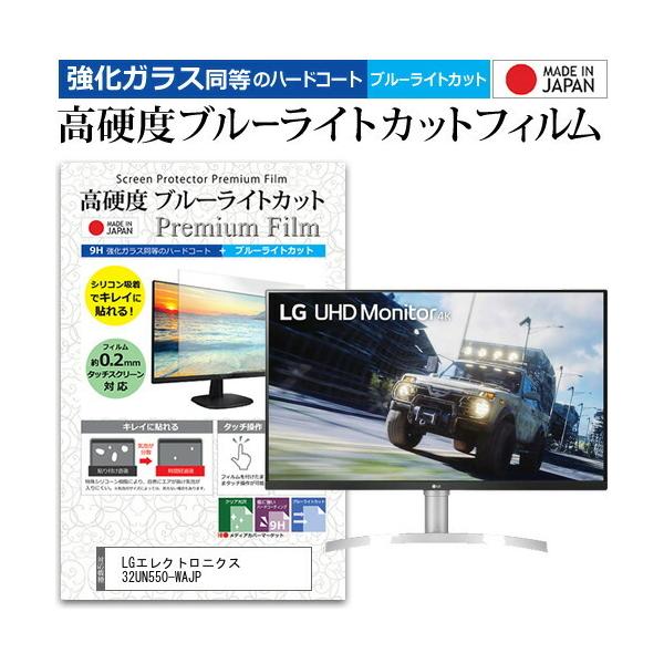 LG�G���N�g���j�N�X 32UN550-WAJP (31.5�C���`) �ی� �t�B���� �J�o�[ �V�[�g �����K���X�����̍d�x9H �u���[���C�g�J�b�g �N���A ���� �t���ی�t�B���� �݊��i