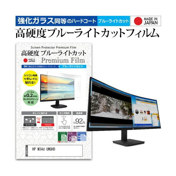 HP M34d UWQHD (34C`) ی tB Jo[ V[g KX̍dx9H u[CgJbg NA  tی tB ݊i