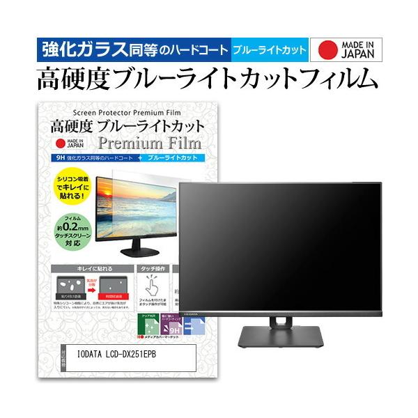 IODATA LCD-DX251EPB (25C`) ی tB Jo[ V[g KX̍dx9H u[CgJbg NA  tی tB ݊i
