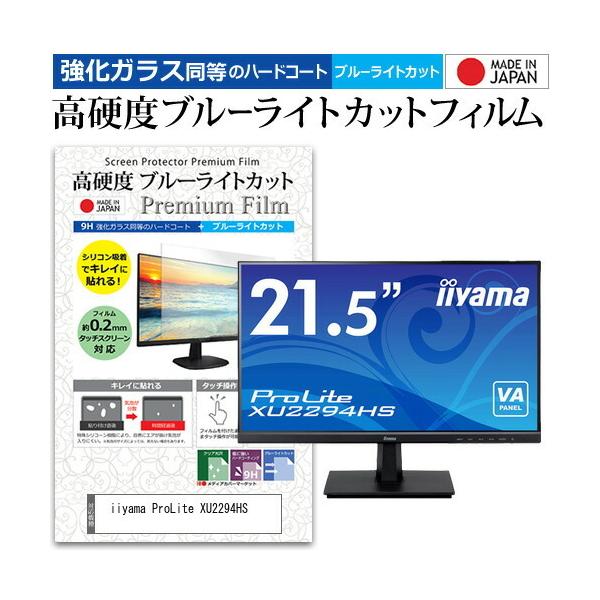 iiyama ProLite XU2294HS (21.5�C���`) �ی� �t�B���� �J�o�[ �V�[�g �����K���X�����̍d�x9H �u���[���C�g�J�b�g �N���A ���� �t���ی� �t�B���� �݊��i