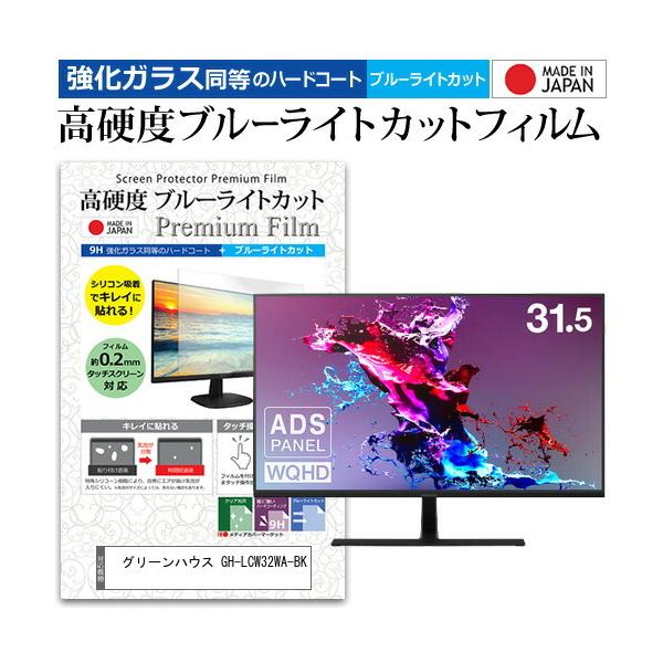 �O���[���n�E�X GH-LCW32WA-BK (31.5�C���`) �ی� �t�B���� �J�o�[ �V�[�g �����K���X�����̍d�x9H �u���[���C�g�J�b�g �N���A ���� �t���ی� �t�B���� �݊��i