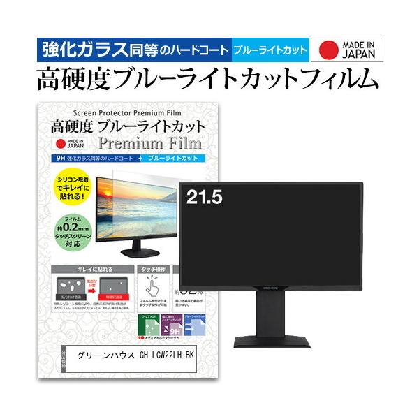 �O���[���n�E�X GH-LCW22LH-BK (21.5�C���`) �ی� �t�B���� �J�o�[ �V�[�g �����K���X�����̍d�x9H �u���[���C�g�J�b�g �N���A ���� �t���ی� �t�B���� �݊��i