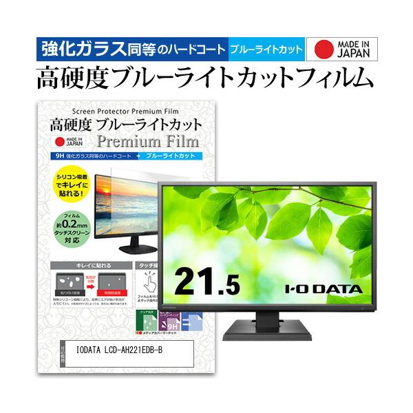 IODATA LCD-AH221EDB-B (21.5C`) ی tB Jo[ V[g KX̍dx9H u[CgJbg NA  tی tB ݊i