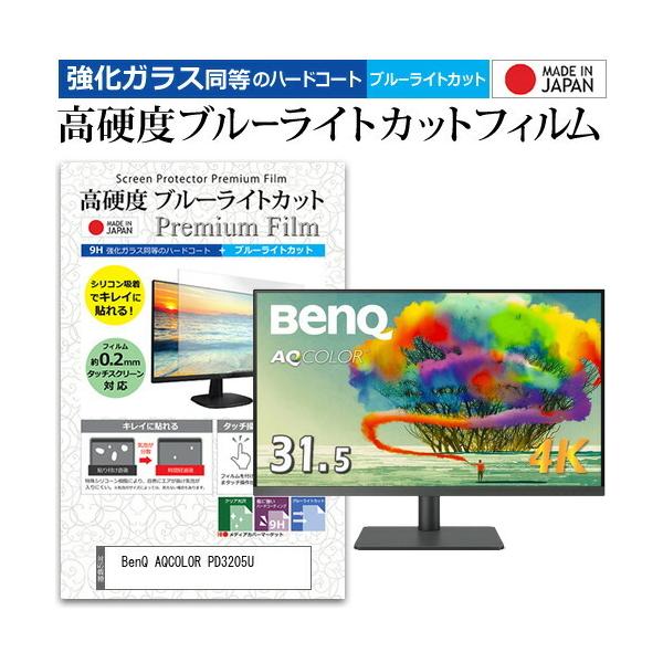 BenQ AQCOLOR PD3205U (31.5C`) ی tB Jo[ V[g KX̍dx9H u[CgJbg NA  tی tB ݊i