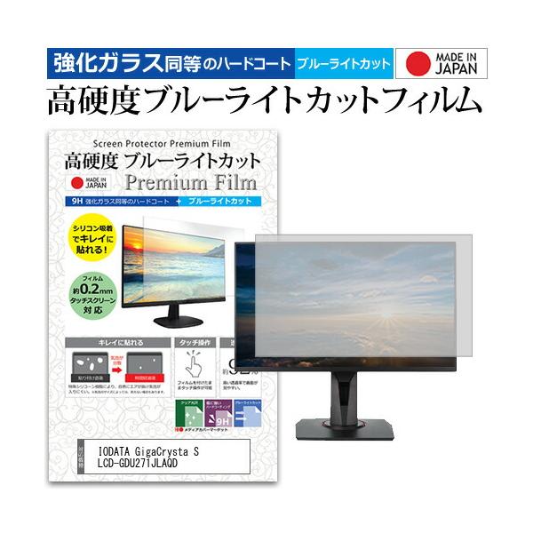 IODATA GigaCrysta S LCD-GDU271JLAQD [27インチ] 互換品 強化ガラス同等の硬度9H ブルーライトカット クリア 光沢 液晶保護 フィルム