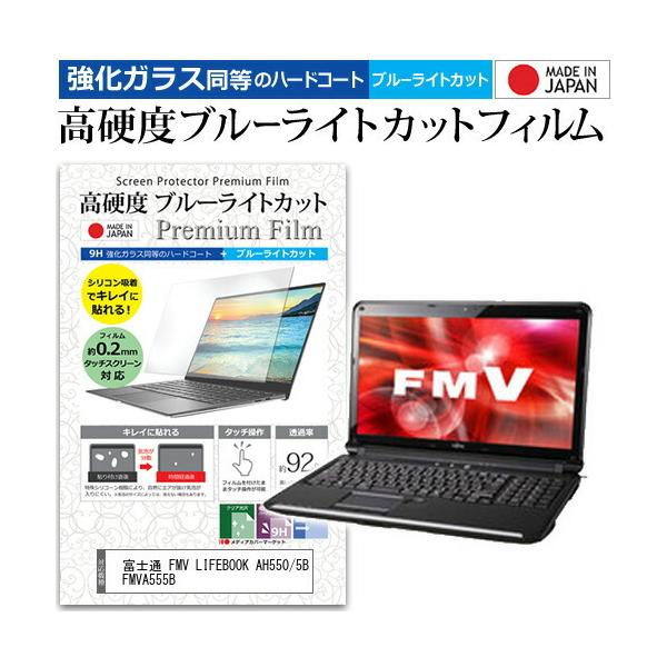 �x�m�� FMV LIFEBOOK AH550/5B FMVA555B  15.6�C���` �@��Ŏg���� �����K���X�t�B�������� ���d�x9H �u���[���C�g�J�b�g �N���A���� �t�� �ی� �t�B���� �݊��i