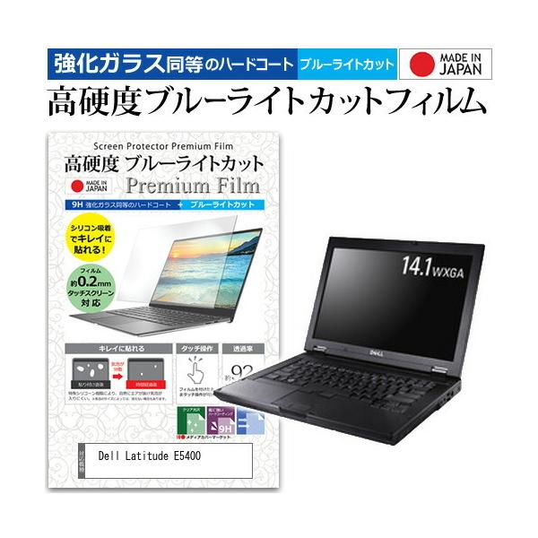 Dell Latitude E5400  14.1インチ 機種で使える 強化 ガラスフィルム と 同等の 高硬度9H ブルーライトカット クリア光沢 液晶 保護 フィルム