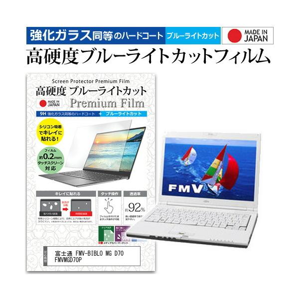 �x�m�� FMV-BIBLO MG D70 FMVMGD70P  13.3�C���` �@��Ŏg���� �K���X�t�B�����Ɠ����� ���d�x9H �u���[���C�g�J�b�g �N���A���� �t�� �ی� �t�B���� �݊��i