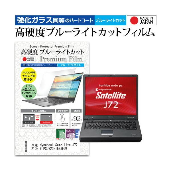 ���� dynabook Satellite J72 210E 5 PSJ722ET5S8EUW  15�C���` �@��Ŏg���� �����K���X���� ���d�x9H �u���[���C�g�J�b�g �N���A���� �ی� �t�B���� �݊��i