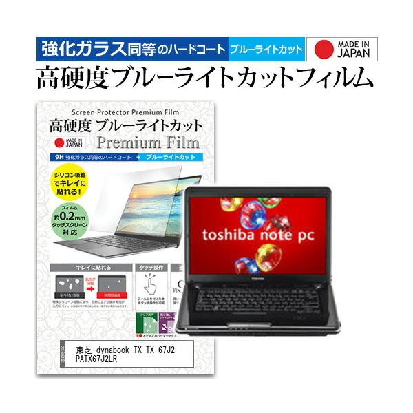 ���� dynabook TX TX 67J2 PATX67J2LR  16�C���` �@��Ŏg���� �K���X�t�B�����Ɠ����� ���d�x9H �u���[���C�g�J�b�g �N���A���� �t�� �ی� �t�B���� �݊��i