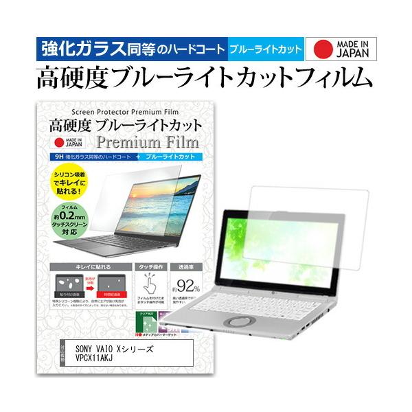 SONY VAIO X�V���[�Y VPCX11AKJ  11.1�C���` �@��Ŏg���� ���� �K���X�t�B���� �� ������ ���d�x9H �u���[���C�g�J�b�g �N���A���� �t�� �ی� �t�B���� �݊��i