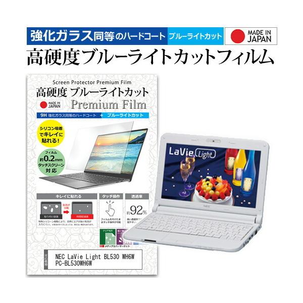 NEC LaVie Light BL530 WH6W PC-BL530WH6W  10.1�C���` �@��Ŏg���� �����K���X �� ������ ���d�x9H �u���[���C�g�J�b�g �N���A���� �t�� �ی� �t�B���� �݊��i