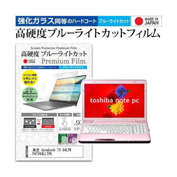 ���� dynabook TV 64LPK PATV64LLTPK  16�C���` �@��Ŏg���� �K���X�t�B���� �� ������ ���d�x9H �u���[���C�g�J�b�g �N���A���� �t�� �ی� �t�B���� �݊��i