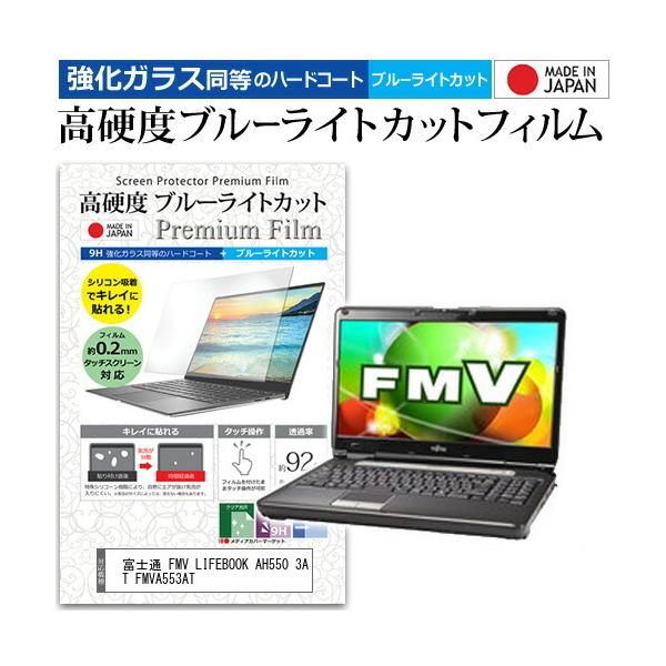 �x�m�� FMV LIFEBOOK AH550 3AT FMVA553AT  15.6�C���` �@��Ŏg���� �����K���X �� ������ ���d�x9H �u���[���C�g�J�b�g �N���A���� �t�� �ی� �t�B���� �݊��i