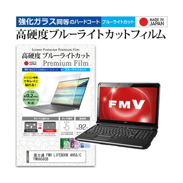 �x�m�� FMV LIFEBOOK AH56/C FMVA56CB  15.6�C���` �@��Ŏg���� �K���X�t�B���������� ���d�x9H �u���[���C�g�J�b�g �N���A���� �t�� �ی� �t�B���� �݊��i