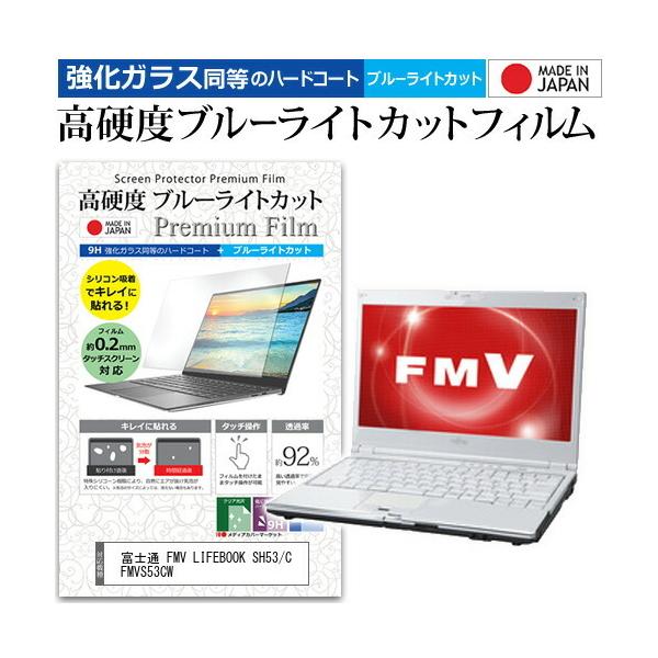 �x�m�� FMV LIFEBOOK SH53/C FMVS53CW  13.3�C���` �@��Ŏg���� �K���X�t�B���������� ���d�x9H �u���[���C�g�J�b�g �N���A���� �t�� �ی� �t�B���� �݊��i