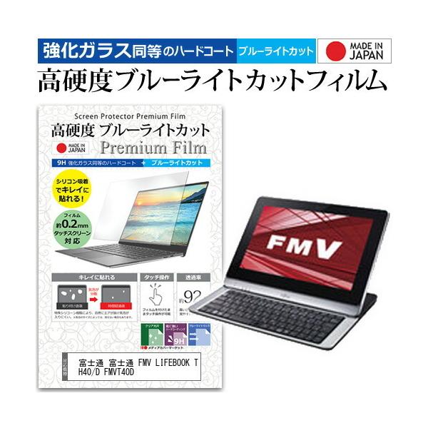 �x�m�� �x�m�� FMV LIFEBOOK TH40/D FMVT40D  10.1�C���` �@��Ŏg���� �����K���X�Ɠ����� ���d�x9H �u���[���C�g�J�b�g �N���A���� �t�� �ی� �t�B���� �݊��i