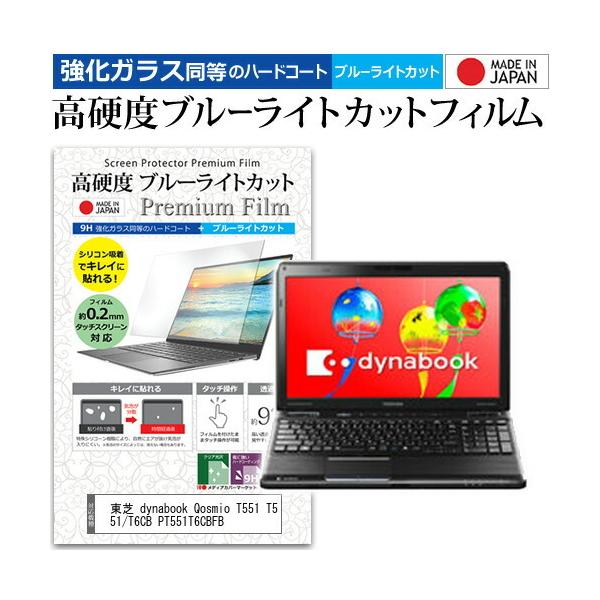 ���� dynabook Qosmio T551 T551/T6CB PT551T6CBFB  15.6�C���` �@��Ŏg���� �����K���X���� ���d�x9H �u���[���C�g�J�b�g �N���A���� �ی� �t�B���� �݊��i