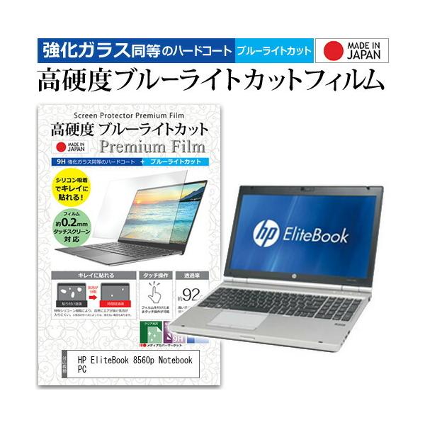 HP EliteBook 8560p Notebook PC  15.6�C���` �@��Ŏg���� ���� �K���X�t�B���� �� ������ ���d�x9H �u���[���C�g�J�b�g �N���A���� �t�� �ی� �t�B���� �݊��i