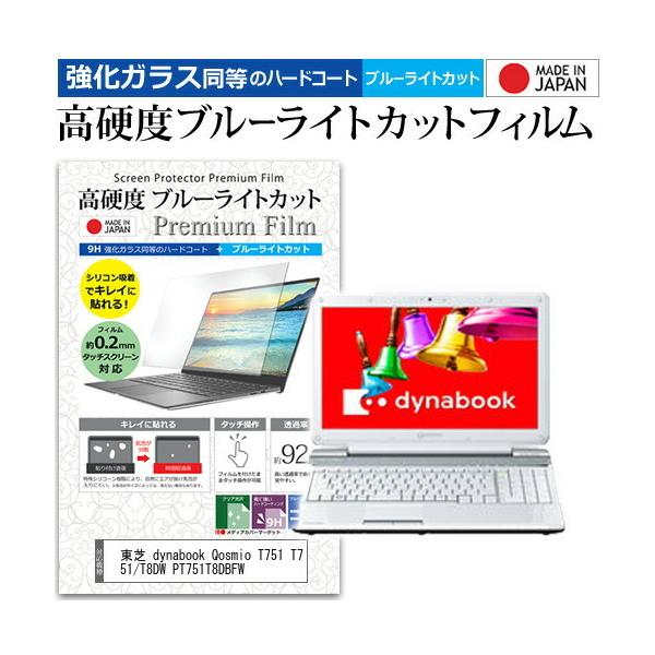 ���� dynabook Qosmio T751 T751/T8DW PT751T8DBFW  15.6�C���` �@��Ŏg���� �����K���X���� ���d�x9H �u���[���C�g�J�b�g �N���A���� �ی� �t�B���� �݊��i