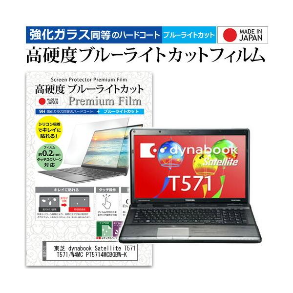 ���� dynabook Satellite T571 T571/W4MC PT5714MCBGBW-K  17.3�C���` �Ŏg���� �����K���X���� ���d�x9H �u���[���C�g�J�b�g ���� �t�� �ی� �t�B���� �݊��i
