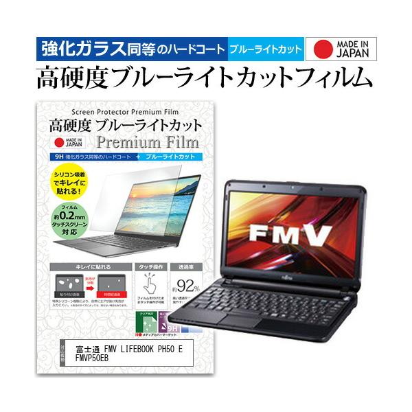 �x�m�� FMV LIFEBOOK PH50 E FMVP50EB  11.6�C���` �@��Ŏg���� �K���X�t�B���������� ���d�x9H �u���[���C�g�J�b�g �N���A���� �t�� �ی� �t�B���� �݊��i