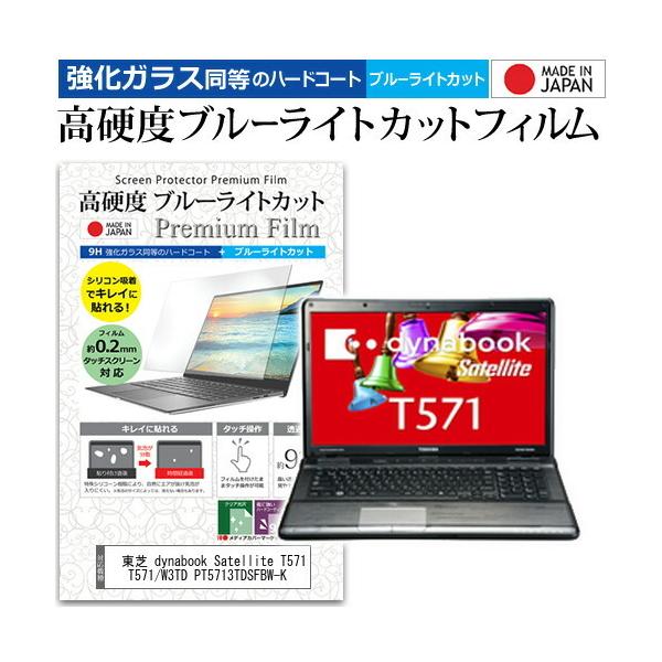 ���� dynabook Satellite T571 T571/W3TD PT5713TDSFBW-K  17.3�C���` �Ŏg���� �����K���X���� ���d�x9H �u���[���C�g�J�b�g ���� �t�� �ی� �t�B���� �݊��i