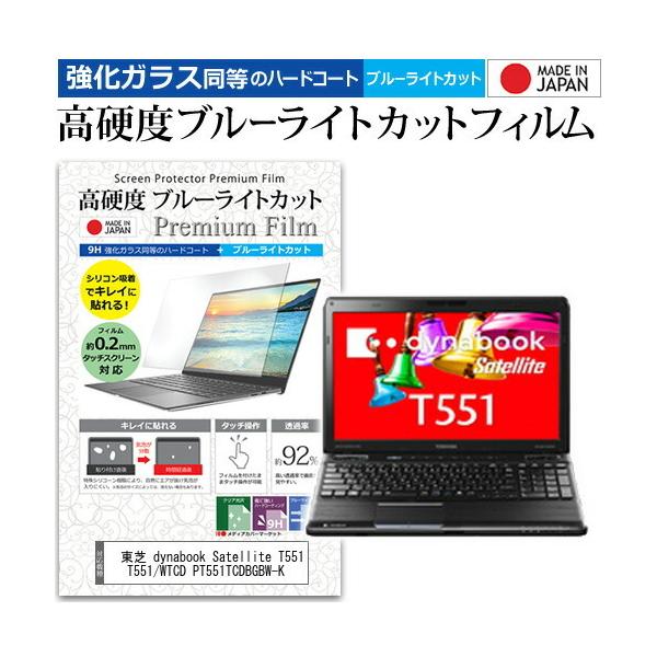 ���� dynabook Satellite T551 T551/WTCD PT551TCDBGBW-K  15.6�C���` �Ŏg���� �����K���X���� ���d�x9H �u���[���C�g�J�b�g ���� �t�� �ی� �t�B���� �݊��i