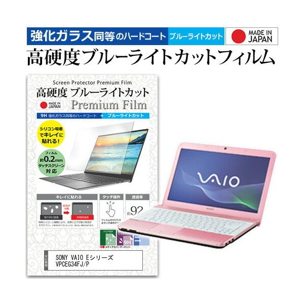 SONY VAIO E�V���[�Y VPCEG34FJ/P  14�C���` �@��Ŏg���� ���� �K���X�t�B���� �� ������ ���d�x9H �u���[���C�g�J�b�g �N���A���� �t�� �ی� �t�B���� �݊��i