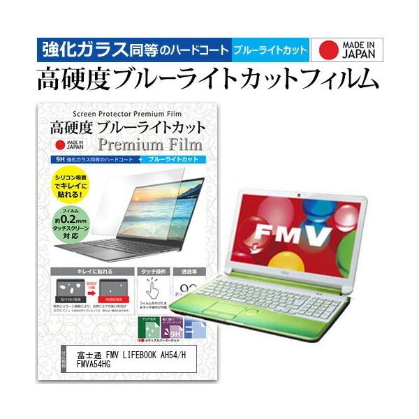 �x�m�� FMV LIFEBOOK AH54/H FMVA54HG  15.6�C���` �@��Ŏg���� �K���X�t�B���������� ���d�x9H �u���[���C�g�J�b�g �N���A���� �t�� �ی� �t�B���� �݊��i