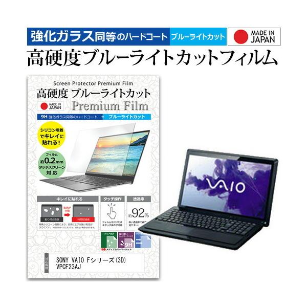 SONY VAIO F�V���[�Y 3D VPCF23AJ  16�C���` �@��Ŏg���� ���� �K���X�t�B���� �� ������ ���d�x9H �u���[���C�g�J�b�g �N���A���� �t�� �ی� �t�B���� �݊��i
