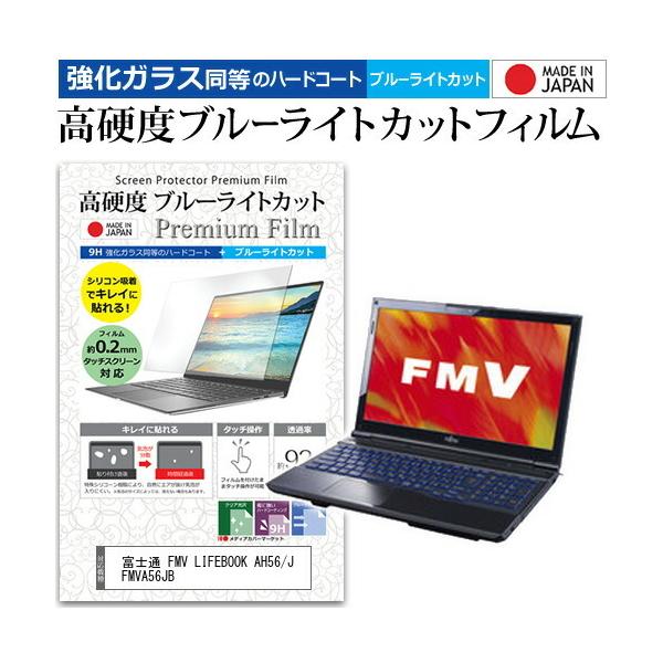 �x�m�� FMV LIFEBOOK AH56/J FMVA56JB  15.6�C���` �@��Ŏg���� �K���X�t�B���������� ���d�x9H �u���[���C�g�J�b�g �N���A���� �t�� �ی� �t�B���� �݊��i