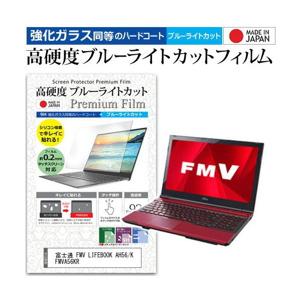 �x�m�� FMV LIFEBOOK AH56/K FMVA56KR  15.6�C���` �@��Ŏg���� �K���X�t�B���������� ���d�x9H �u���[���C�g�J�b�g �N���A���� �t�� �ی� �t�B���� �݊��i