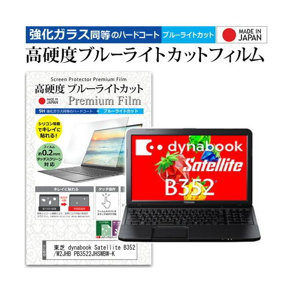 ���� dynabook Satellite B352/W2JHB PB3522JHSWBW-K  15.6�C���` �@��Ŏg���� �����K���X���� ���d�x9H �u���[���C�g�J�b�g ���� �t�� �ی� �t�B���� �݊��i