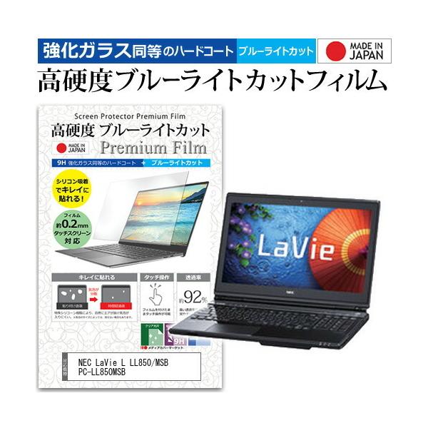 NEC LaVie L LL850/MSB PC-LL850MSB  15.6�C���` �@��Ŏg���� �K���X�t�B�����Ɠ����� ���d�x9H �u���[���C�g�J�b�g �N���A���� �t�� �ی� �t�B���� �݊��i
