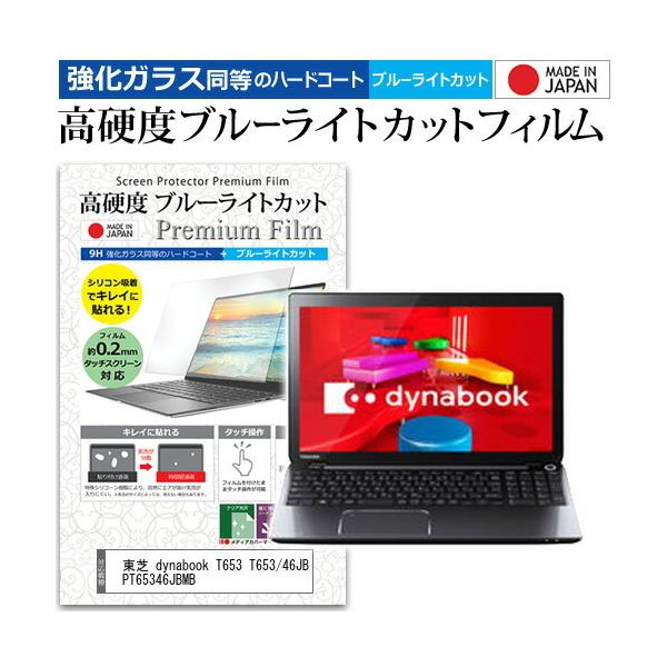 ���� dynabook T653 T653/46JB PT65346JBMB  15.6�C���` �@��Ŏg���� �����K���X�Ɠ����� ���d�x9H �u���[���C�g�J�b�g �N���A���� �t�� �ی� �t�B���� �݊��i